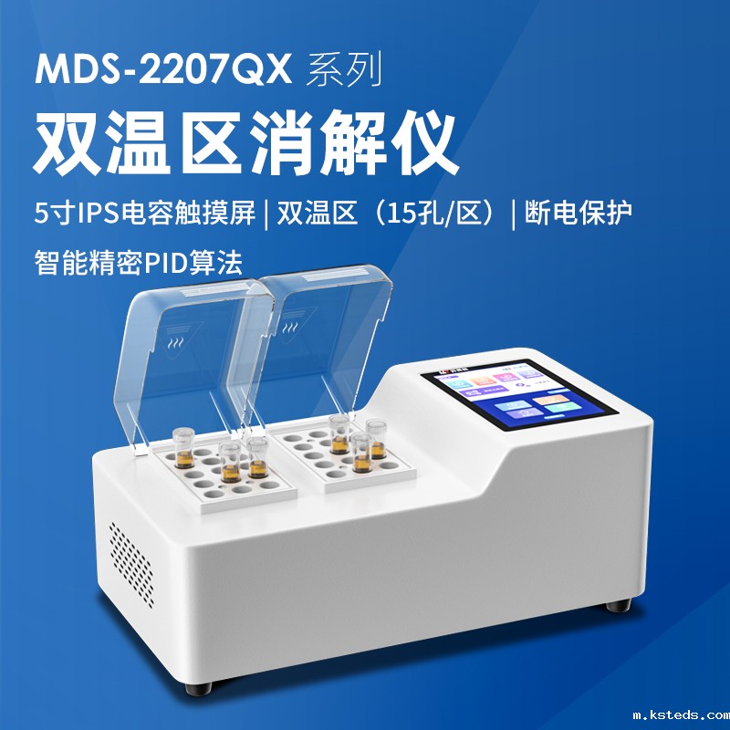 高效水质检测的得力助手.jpg 双温区消解仪